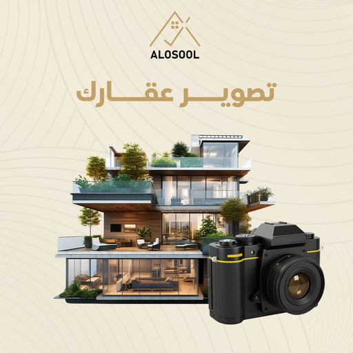 تصوير عقارك